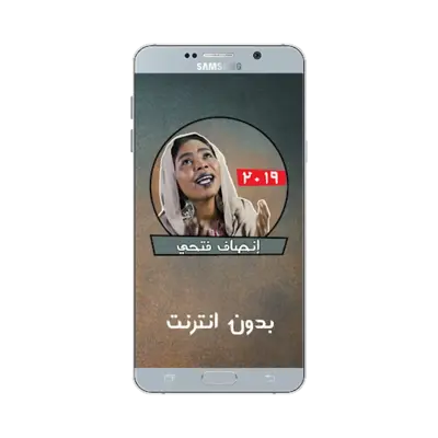 اغاني إنصاف فتحي بدون نت - أغا android App screenshot 0