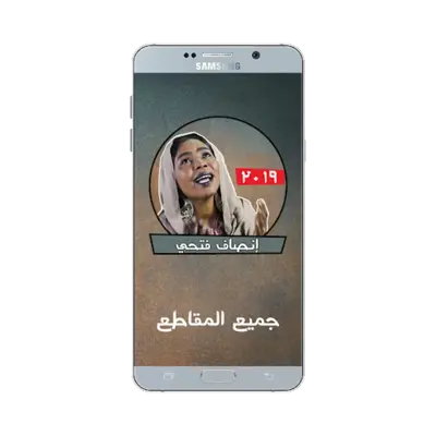 اغاني إنصاف فتحي بدون نت - أغا android App screenshot 1