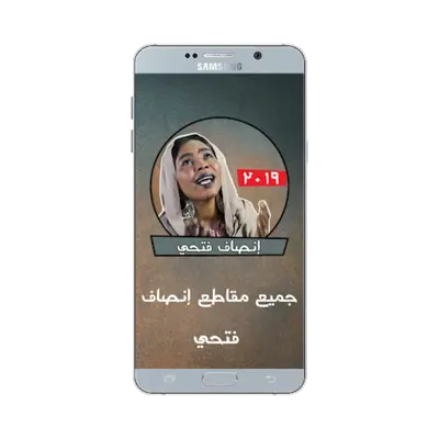 اغاني إنصاف فتحي بدون نت - أغا android App screenshot 3